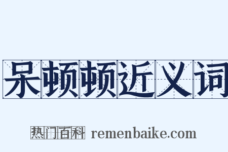 呆顿顿近义词是什么意思的图片